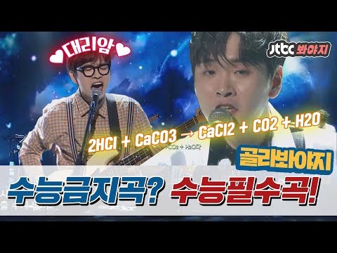 [골라봐야지]※이과주목※ 벌써 수능만점이다;; 수능필수곡 대리암 &amp;amp; F=ma 무한반복 하자↗ #중독주의 #슈퍼밴드 #JTBC봐야지