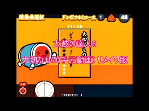 太鼓の達人6 - 大切なもの【全良。手元】