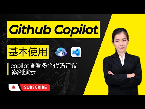 GitHub Copilot教程 | 第二章：Github Copilot的基本使用 | 第二节:Github Copilot 查看多个代码建议