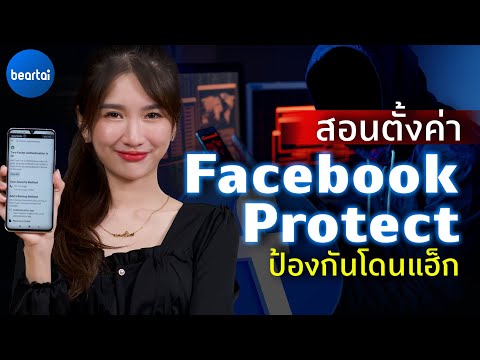 วิธีป้องกัน Facebook ไม่ให้โดนแฮ็ก !!