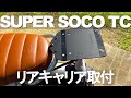 原付二種125ccの電動バイクSUPER SOCO TCのリアキャリアの取り付け方【狭山】