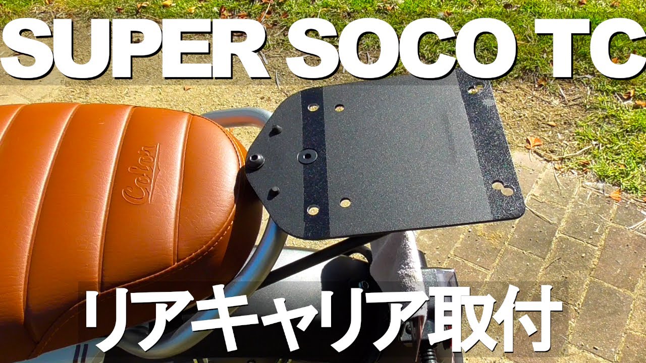 Super Soco TC 及びTCMAX用 リアキャリア Amazon.co.jp: バイク用 リア