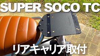 原付二種125ccの電動バイクSUPER SOCO TCのリアキャリアの取り付け方【狭山】