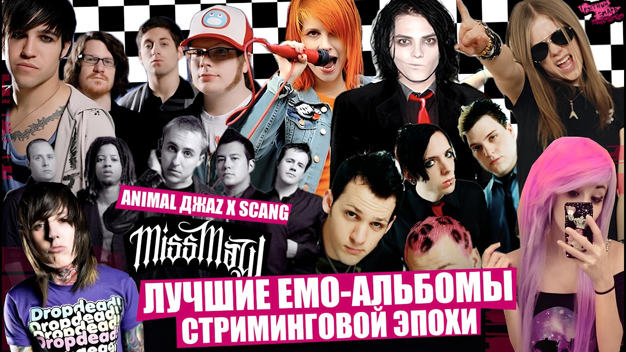 Лучшие EMO-альбомы: My Chemical Romance, PARAMORE,  BMTH | Animal ДжаZ x SCANG | Miss May I и др