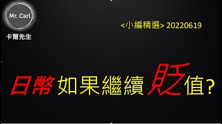 【2022.07】日幣如果繼續貶值,會怎樣(EP134小編精選)20220706