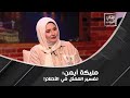 لن تصدقوا تفسير السكر في الأحلام مع مليكة أيمن كما كشفت عن أغرب حلم ستسمعونه 