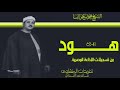 سورة هود 41 65 للشيخ محمود على البنا من روائع تسجيلات الإذاعة المصرية بنسختها الأصلية سورة هود 41 65 للشيخ محمود على البنا من روائع تسجيلات الإذاعة المصرية بنسختها الأصلية
