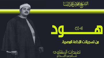 سورة هود 41*65 للشيخ محمود على البنا من روائع تسجيلات الإذاعة المصرية بنسختها الأصلية