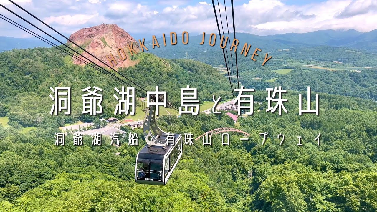 【洞爺湖】遊覧船で中島散策【壮瞥】有珠山ロープウェイ