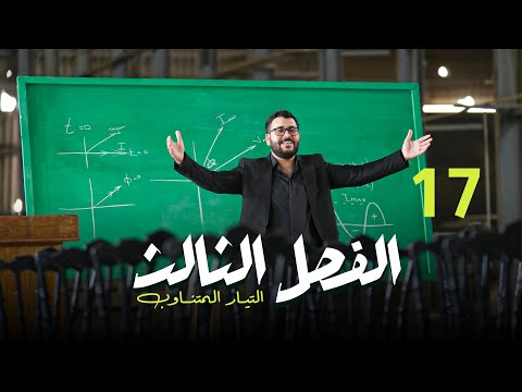 فيزياء السادس علمي 17 الفصل الثالث دائرة الرنين