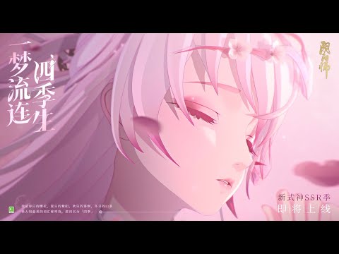 【음양사(陰陽師)】 SSR 계 (CV：이치노세 카나) CG 「사계절이 되다」