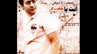 حماده هلال أنت يامصرى عصام سويدان