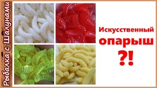 Искусственный опарыш с AliExpress