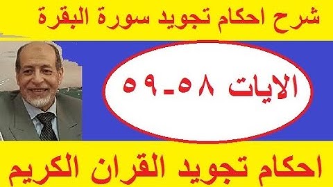 شرح احكام تجويد سورة البقرة الايات 58- 59