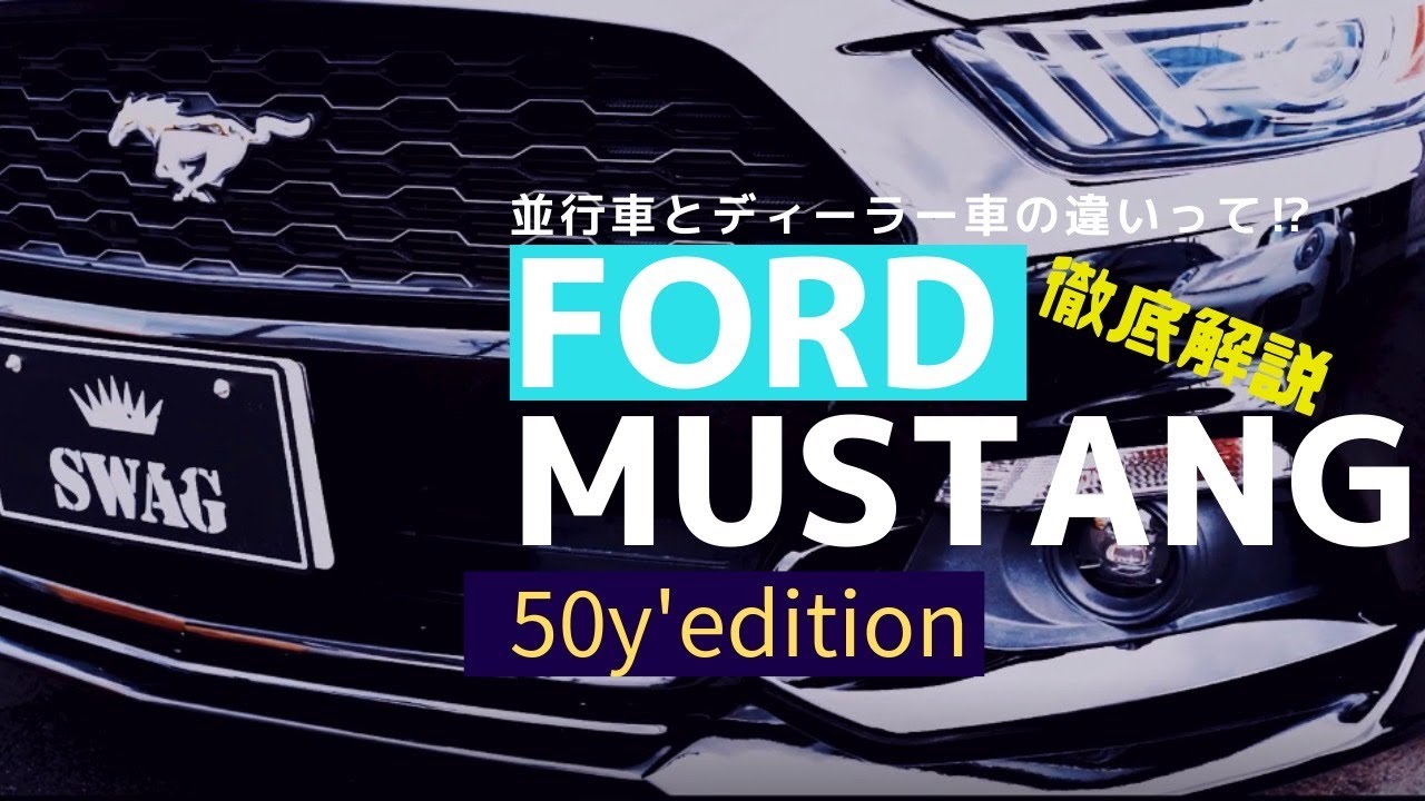 アメ車 フォードマスタング50周年記念モデルご紹介 ディーラー車と並行車の見分け方まで徹底解説 Youtube