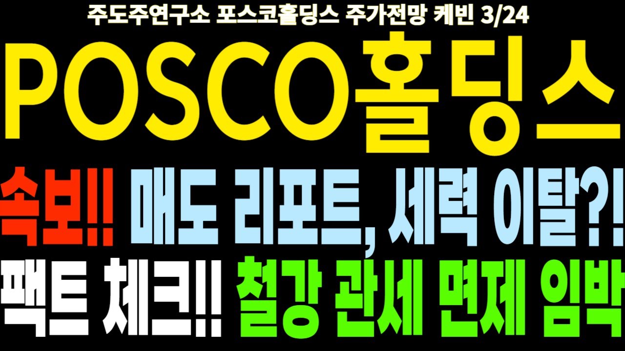 포스코홀딩스/POSCO홀딩스 주가전망] 속보!! 매도 리포트, 세력 이탈?! 팩트 체크!! 철강 관세 면제 임박 feat.주도주연구소DS 케빈