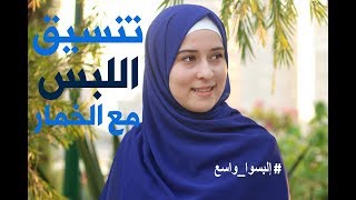 استايلات لبس مناسبه للخمار والحجاب الطويل