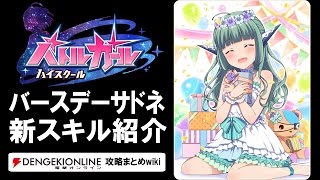 【バトルガール攻略】バースデーサドネの全カードとスキル【バトガ】