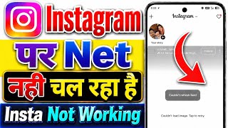 Instagram me net nahi chal raha hai | why instagram is not working today | Instagram not working