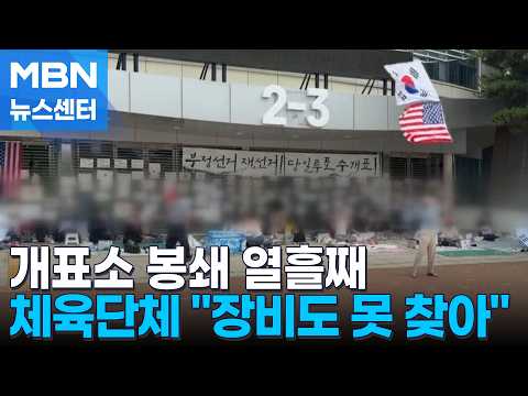 "5일 뒤 아시아 선수권"…열흘째 개표소 봉쇄에 체육단체 울상 [MBN 뉴스센터]