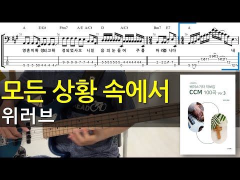 모든 상황 속에서 - 위러브(WELOVE)