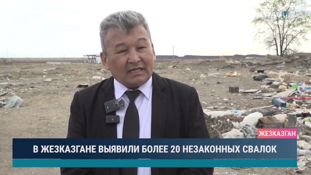 В ЖЕЗКАЗГАНЕ ВЫЯВИЛИ БОЛЕЕ 20 НЕЗАКОННЫХ СВАЛОК