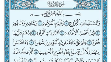سورة البروج مكتوبة - مع كلمات بصوت ماهر المعيقلي