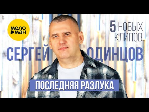 Сергей Одинцов – Последняя разлука. 5 новых клипов