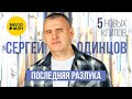 Сергей Одинцов – Последняя разлука. 5 новых клипов