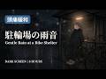 Gentle Rain at a Quiet Bike Shelter 🌧️ No Music, No Talking | Dark Screen | 8 Hours