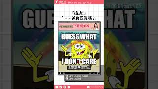 「搶劫！」「……爸，你認真的嗎？」