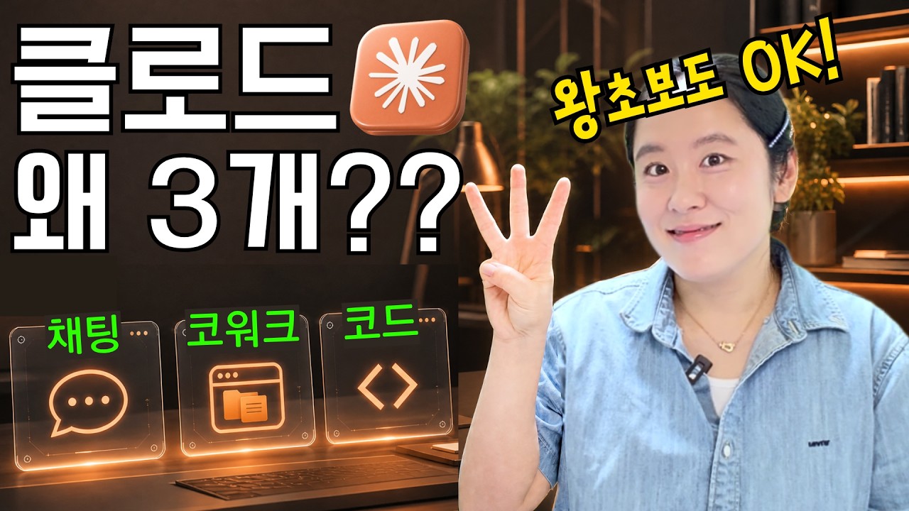 아직 클로드를 안 써보셨다고요?⚡클로드 채팅 · 코워크 · 코드 개념 5분 완성😎 
