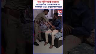 सुरत पोलिसांची तत्परता! आत्महत्येचा प्रयत्न करणाऱ्या तरुणाला PCR पथकाने वाचवले