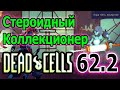 Босс за 3 секунды / Последний этаж - Обсерватория и Коллекционер 5BC / Dead Cells Fear the Rampager