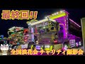 【デコトラ】全国浪花会 チャリティ撮影会【最終回‼︎】