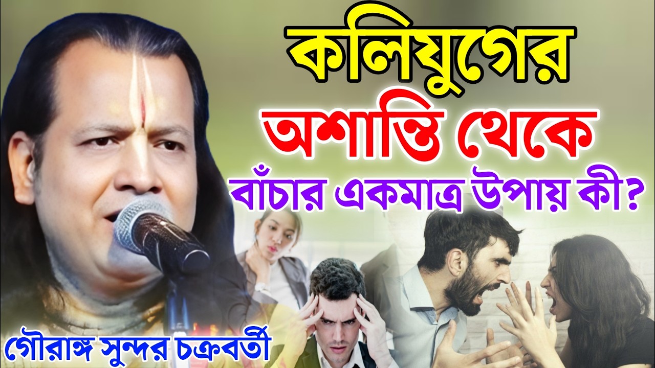 কলিযুগের অশান্তি থেকে বাঁচার একমাত্র উপায় কী? | গৌরাঙ্গ সুন্দর কীর্তন | Gouranga Sundar kirtan