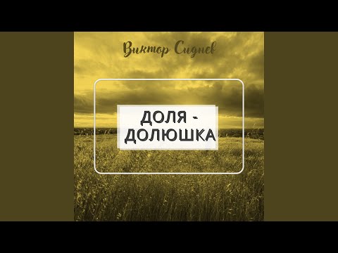 Доля - долюшка