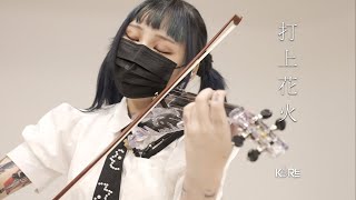 오랜만에 감성 곡 연주해봤다/ DAOKO × 米津玄師 Yonezu Kenshi - 打上花火 (쏘아올린 불꽃 / Uchiage hanabi) Violin cover by Keere