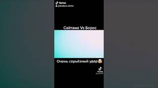 Сайтама vs Борос , очень серьезный удар))