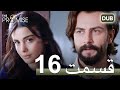 سوگند با دوبلۀ فارسی قسمت 16 