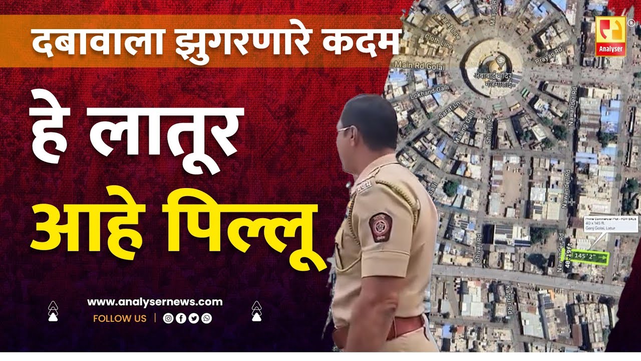 दबावाला झुगारणारे कदम, हे लातूर आहे पिल्लू | Sushil Kulkarni | Analyser | Latur | Kadam