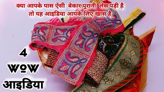 3 WOW ideas पुरानी साड़ी की लेस पड़ी हो तो यह वाले ideas जरूर देख लेना/old lace reuse3 no cost DIY