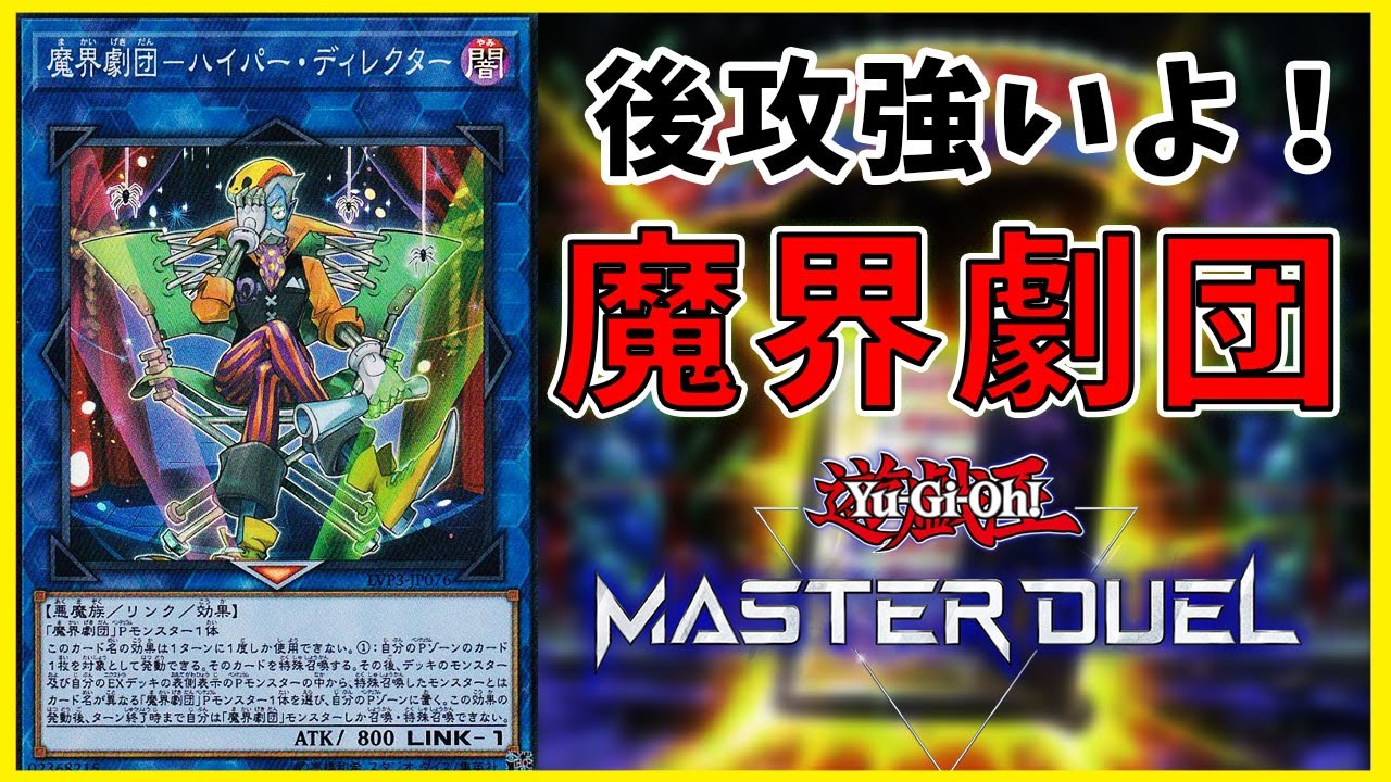 先攻あげるので勝利下さい 魔界劇団そこそこ強いよ 遊戯王マスターデュエル ゆっくり実況 Youtube