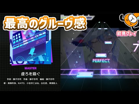 「虚ろを扇ぐ」初見プレイ！最高のグルーヴを感じた - プロジェクトセカイ