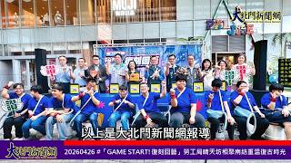 20260426 #「GAME START!復刻回藝」勞工局晴天坊相聚南紡重溫復古時光 —大北門新聞網
