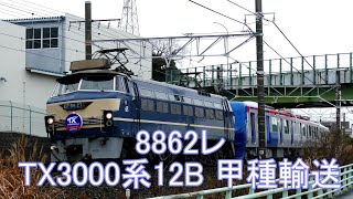 2020/01/26 ロング編成!! ヘッドマーク付き 8862レ(甲種輸送) EF66-27[吹]＋TX3000系12B