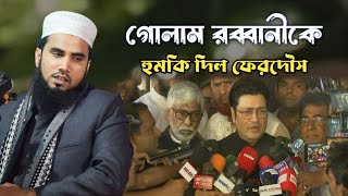 গোলাম রব্বানীকে হুমকি দিল ফেরদৌস। গোলাম রব্বানীর যুক্তিবাদী।Golam Rabbani