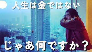 【持論】人生は金じゃないらしい【じゃあ何ですか？】