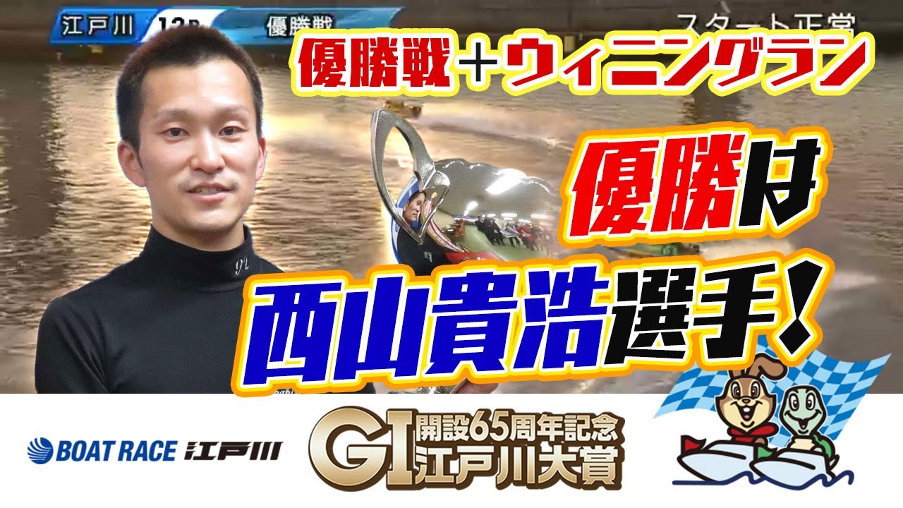 G1第68回江戸川大賞優勝は西山貴浩(にしやまたかひろ)選手！福岡支部