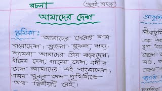 রচনা - আমাদের দেশ (খুবই সহজ ও ছোট করে লেখা) || বাংলা রচনা " আমাদের দেশ " || amader desh rochona. screenshot 2